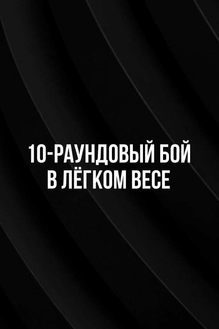 10-раундовый бой в легком весе (до 61,2 кг). Заур Абдуллаев (Россия) - Павел Маликов (Россия)