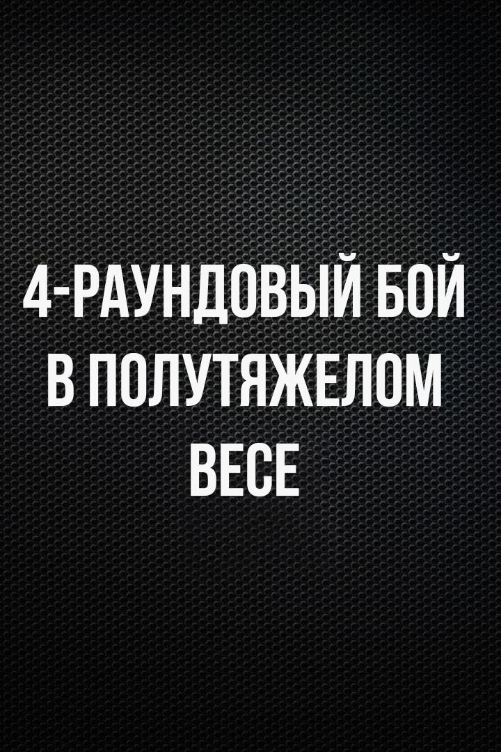 4-раундовый бой в полутяжелом весе (до 79,4 кг). Василий Войцеховский (Россия) - Константин Питернов (Россия)