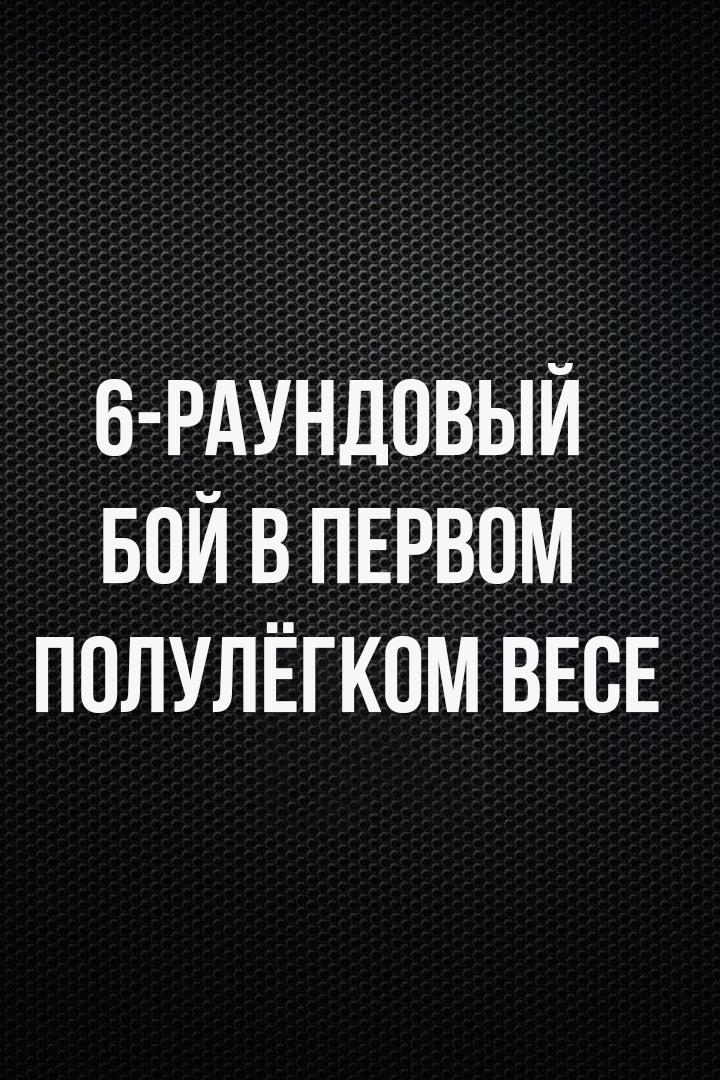 6-раундовый бой в первом полулегком весе (до 55,3 кг). Мухаммад Шехов (Россия) - Достонбек Улжабоев (Узбекистан)