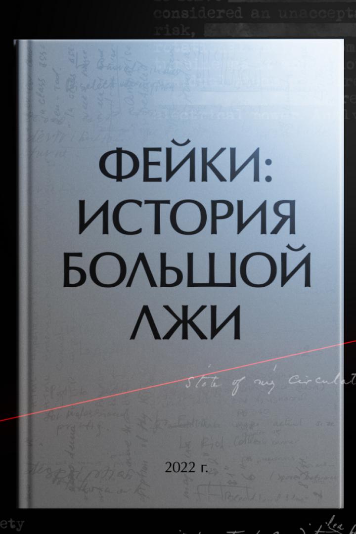 Фейки. История большой лжи