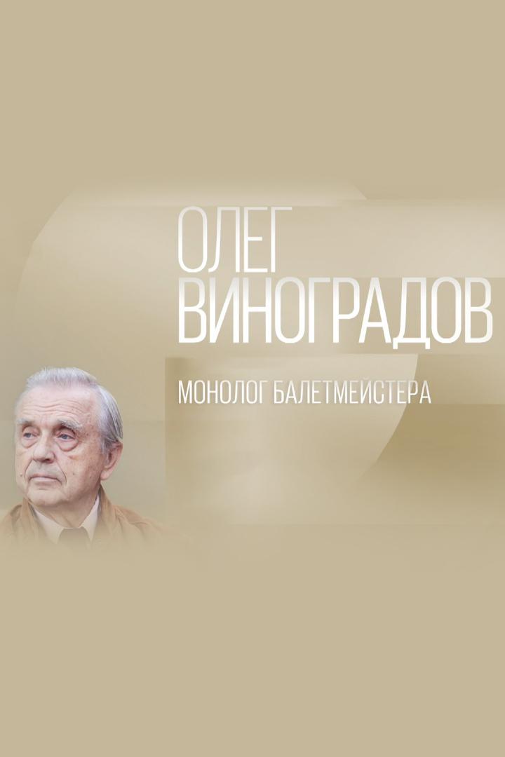 Монолог балетмейстера