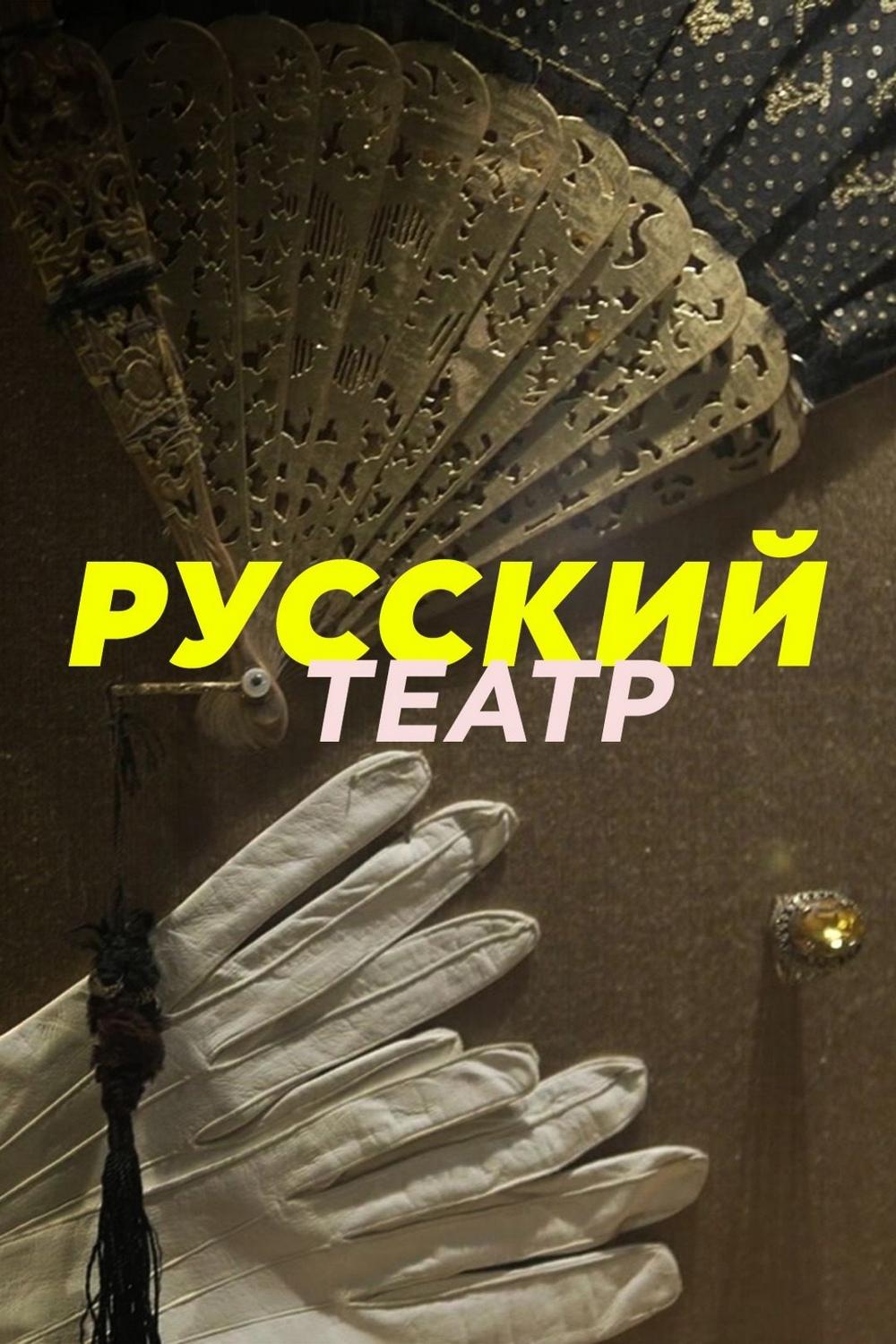 Русский театр