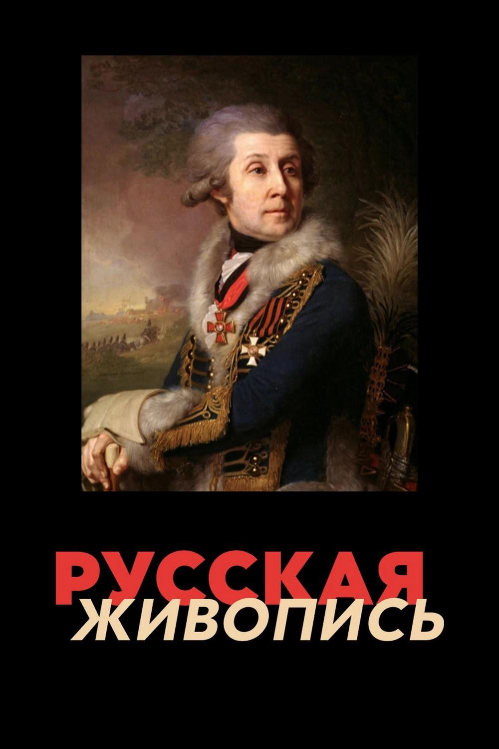 Русская живопись