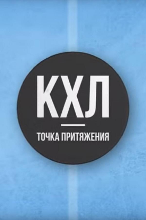 Точка притяжения. Центральный кластер