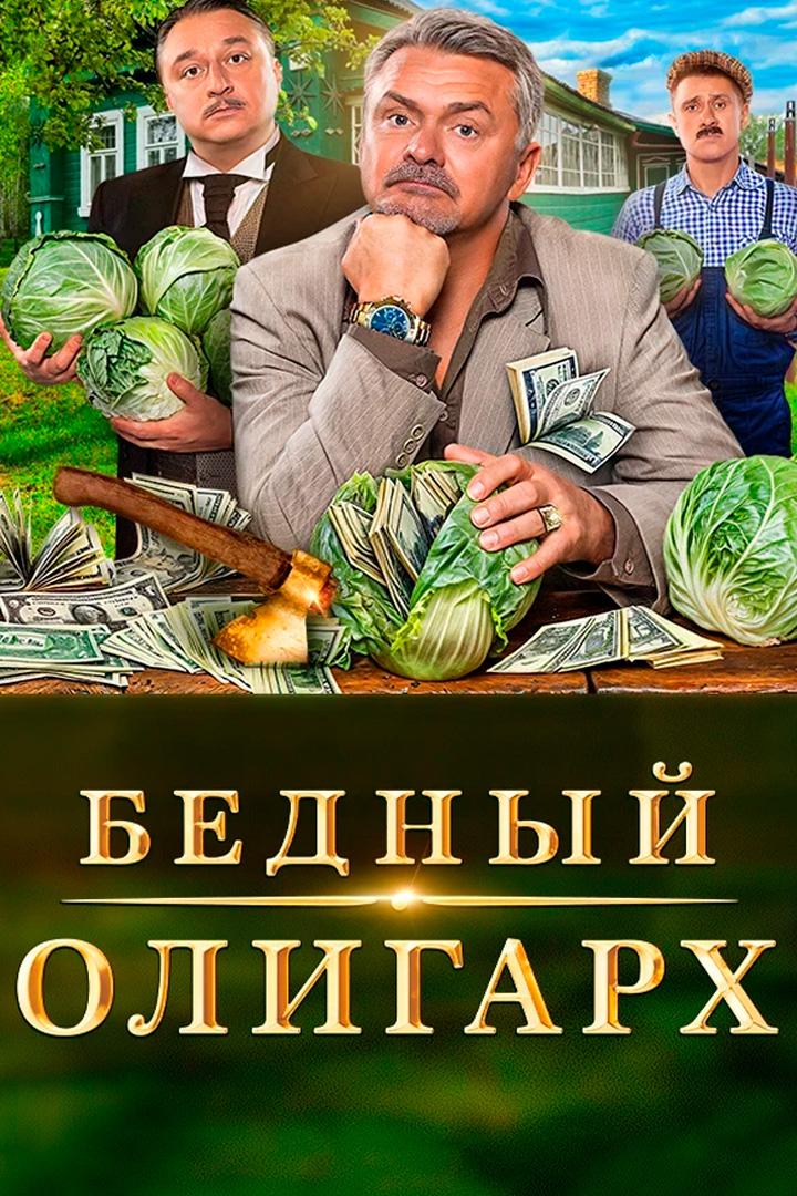 Бедный олигарх