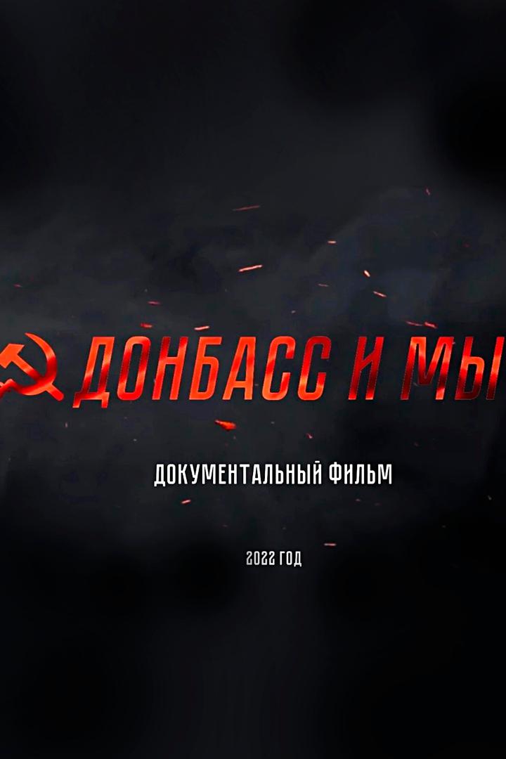 Мы и Донбасс
