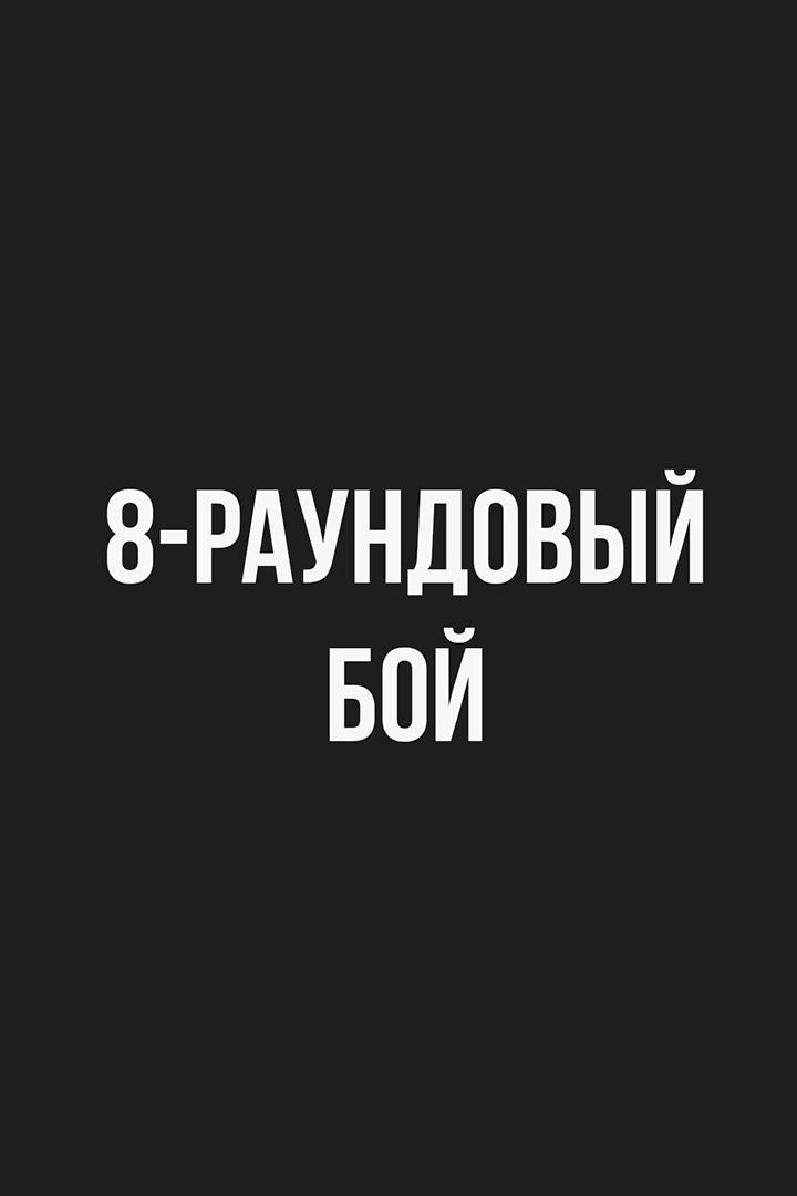 8-раундовый бой. Михаил Алексеев (Россия) - Рольдан Альдеа (Филиппины)