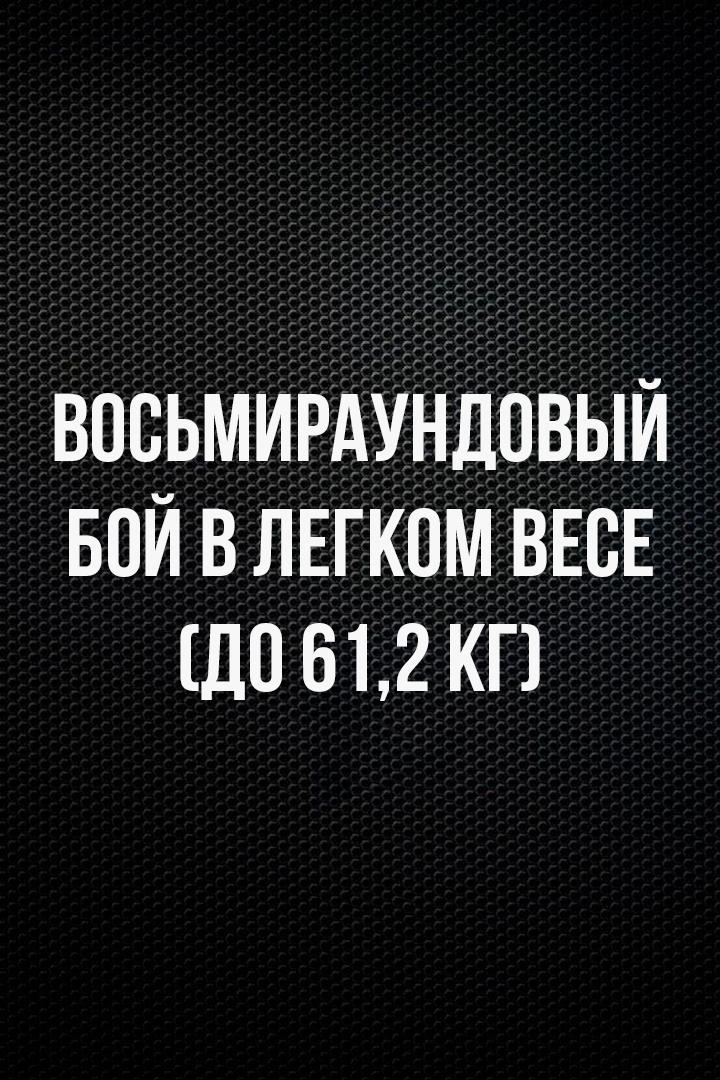 8-раундовый бой в легком весе (до 61,2 кг). Дмитрий Юн (Россия) - Жора Амазарян (Армения)