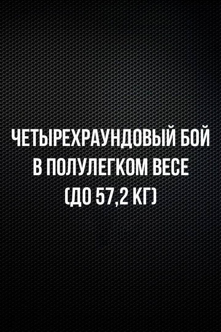 4-раундовый бой в полулегком весе (до 57,2 кг). Азнаур Калсынов (Россия) - Ихтиер Мирзаев (Узбекистан)