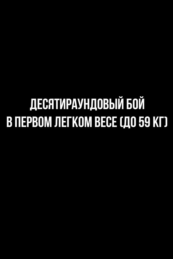 10-раундовый бой в первом легком весе (до 59 кг). Шавкат Рахимов (Россия) - Сардор Музаффаров (Узбекистан)