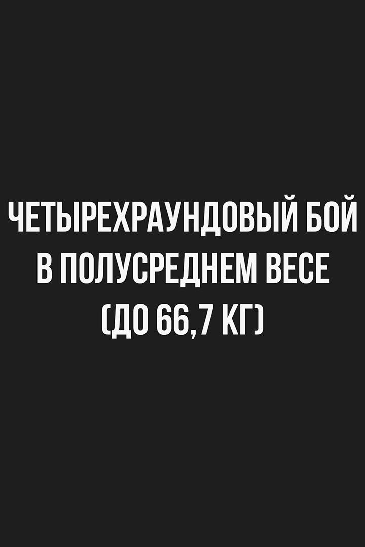4-раундовый бой в полусреднем весе (до 66,7 кг). Никита Лопаткин (Россия) - Рафаэль Джавадов (Россия)