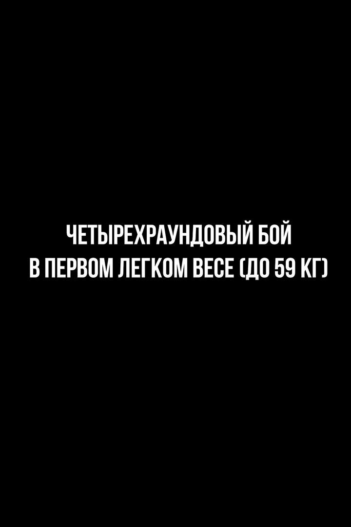 4-раундовый бой в первом легком весе (до 59 кг). Иван Чирков (Россия) - Дастанбек Иманказиев (Кыргызстан)