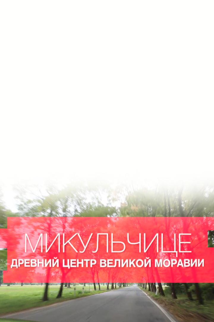 Микульчице. Древний центр Великой Моравии