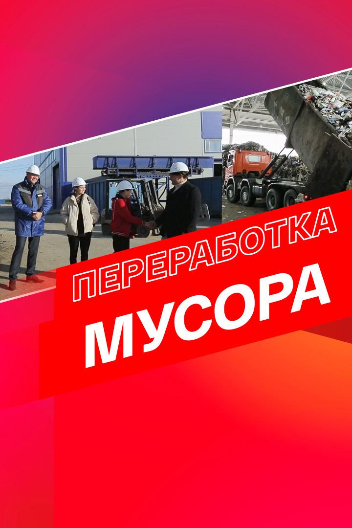 Переработка мусора