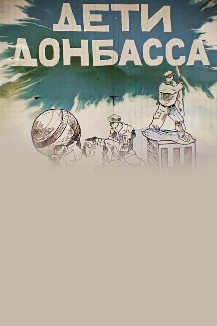 Дети Донбасса
