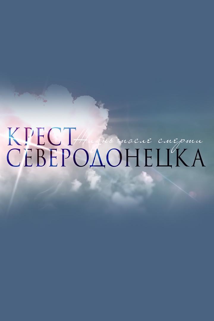 Крест Северодонецка. Жизнь после смерти
