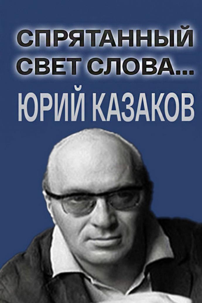 Спрятанный свет слова