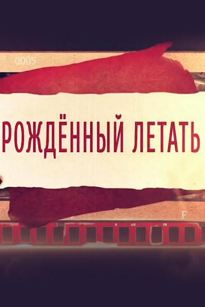 Алексей Маресьев. Рожденный летать