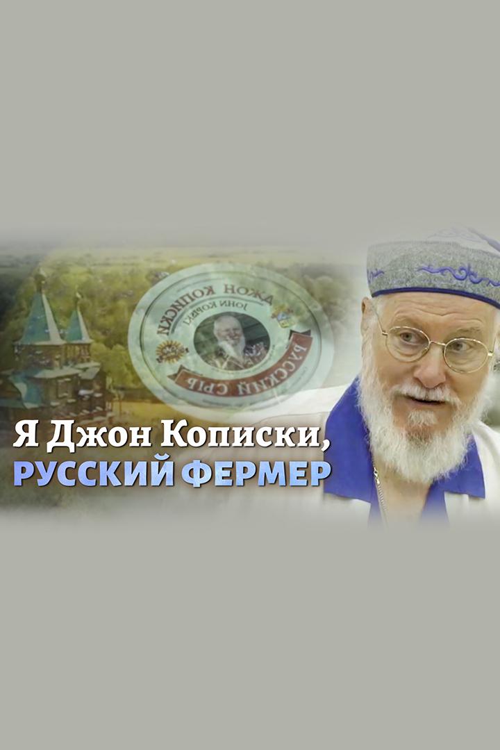 Я Джон Кописка, русский фермер