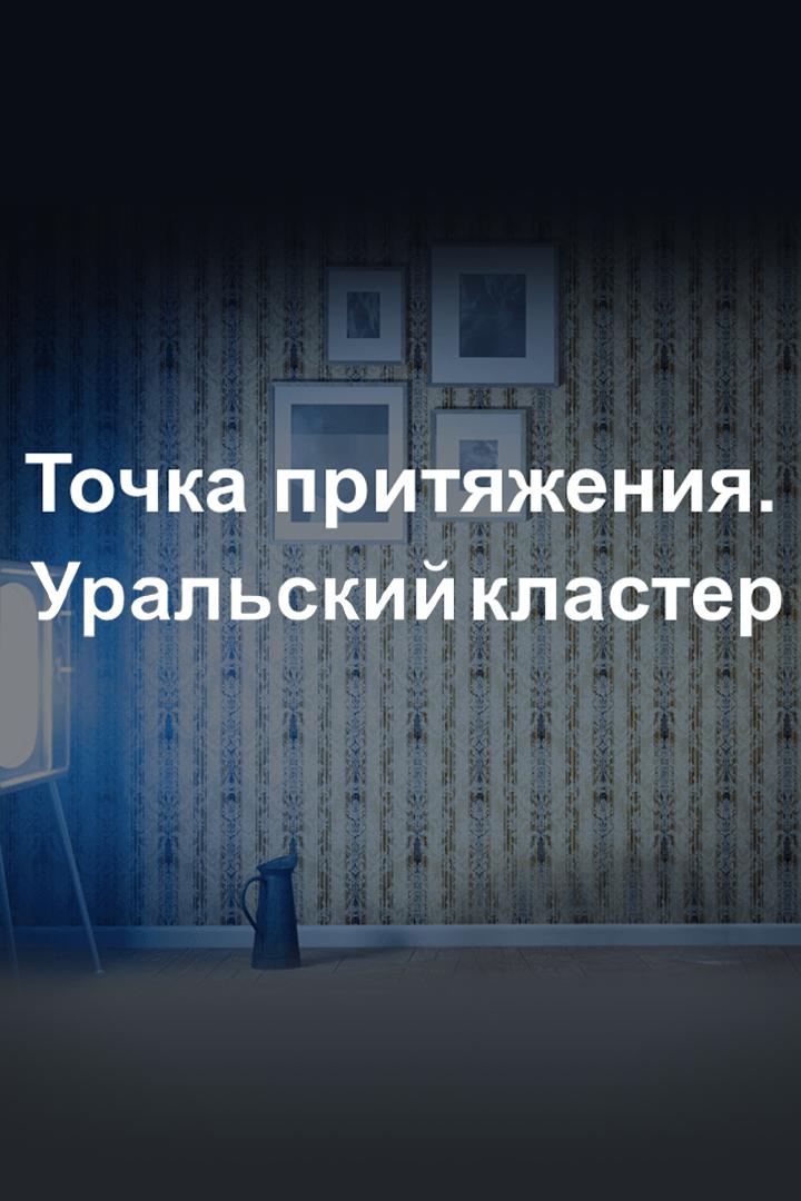 Точка притяжения. Уральский кластер