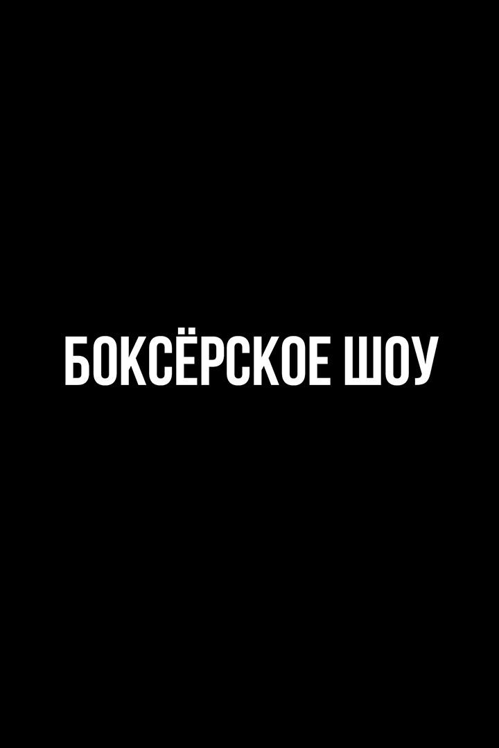 6-раундовый бой в супертяжелом весе (свыше 90,7 кг). Гасан Гимбатов (Россия) - Герман Скобенко (Украина)
