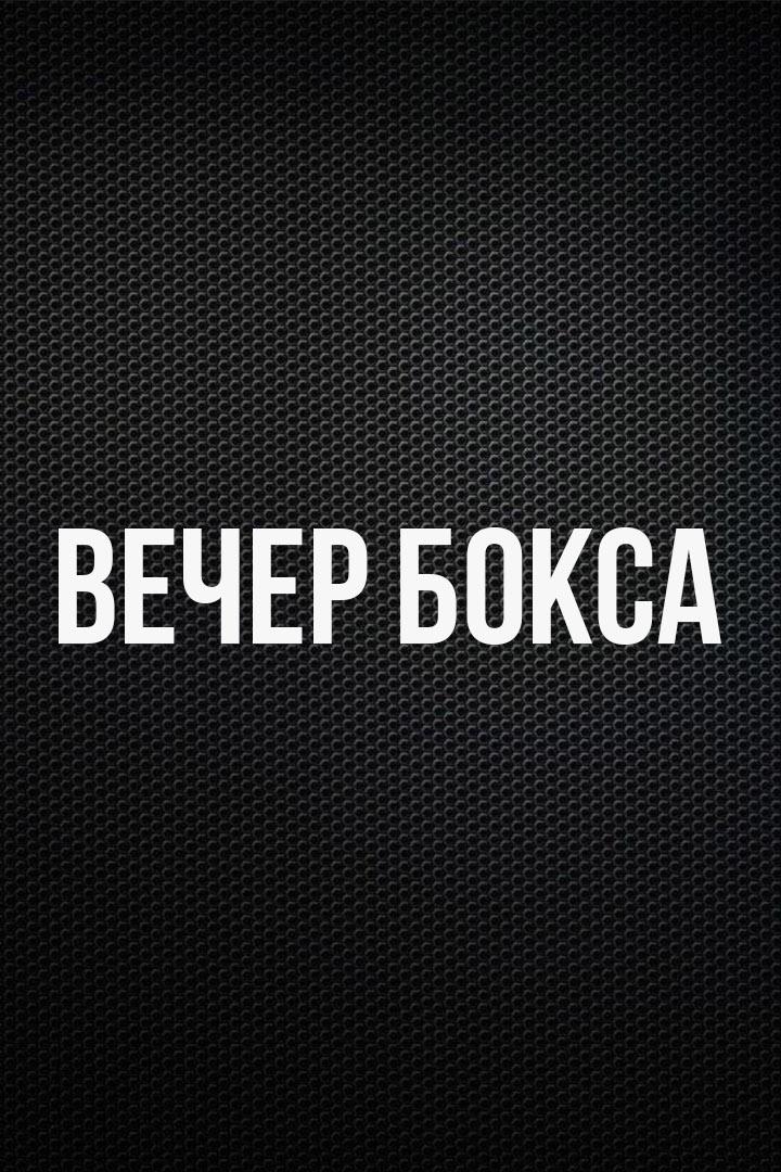 6-раундовый бой в полулегком весе (до 57,2 кг). Иван Чирков (Россия) - Хасаджон Туракелдиев (Узбекистан)