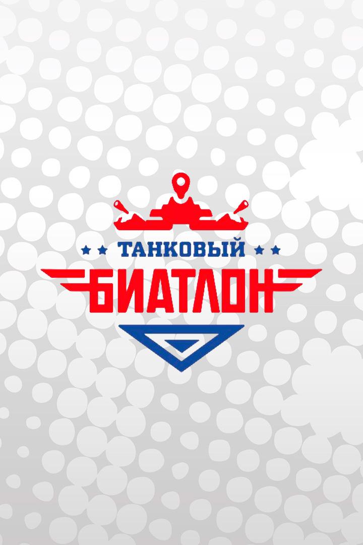 Танковый биатлон - 2022. Индивидуальная гонка. Девятый заезд. Первый дивизион