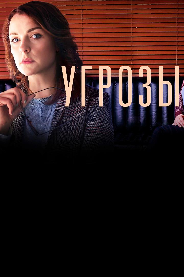 Угрозы