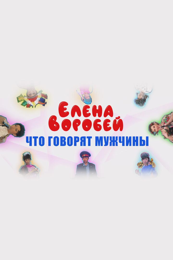 Елена Воробей. Что говорят мужчины