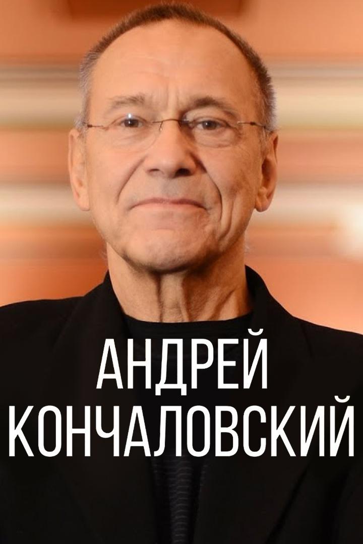Андрей Кончаловский. Разрушитель иллюзий