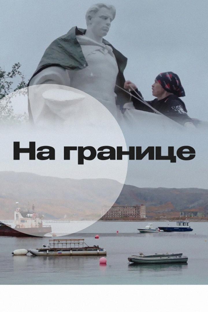 На границе