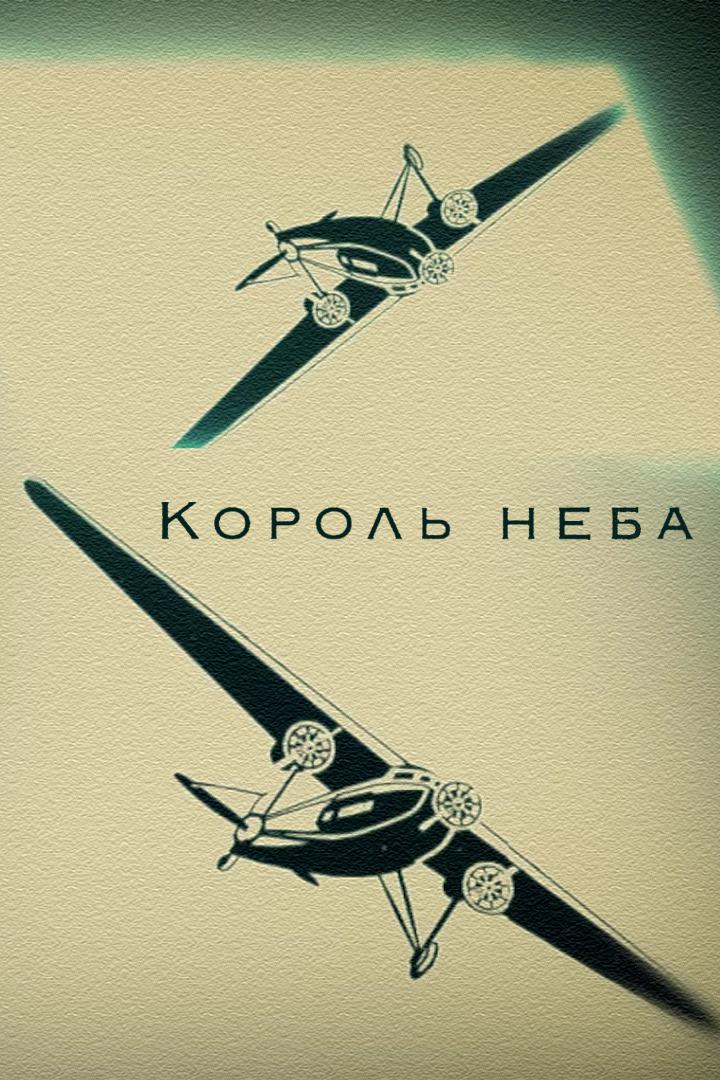 Король неба