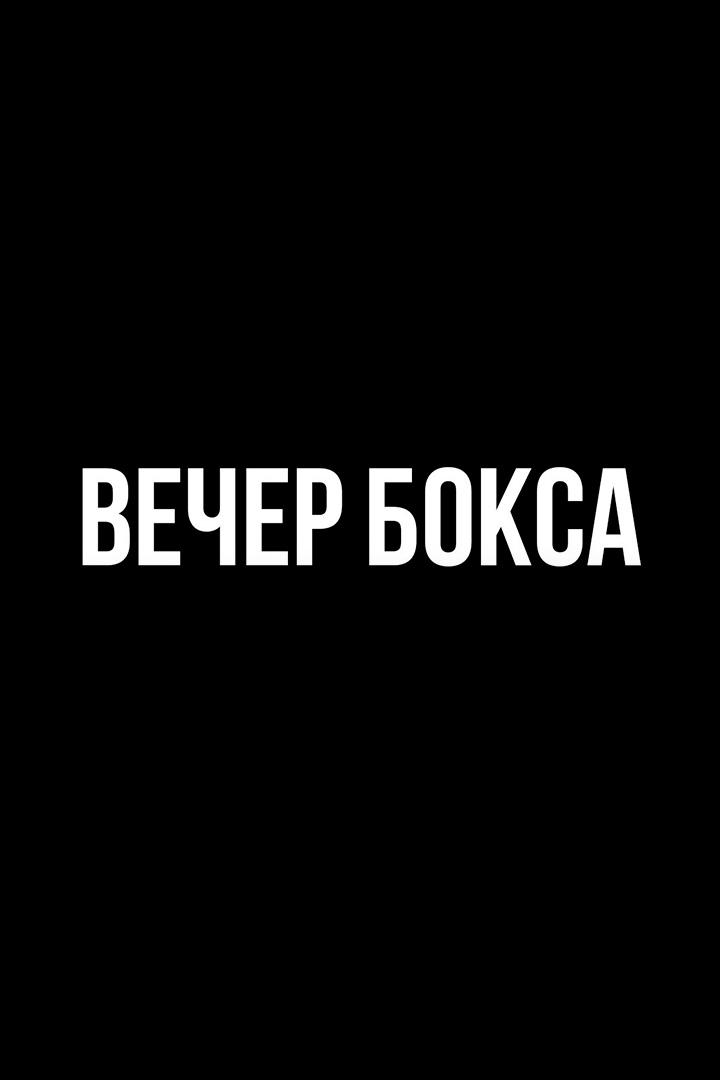 6-раундовый бой в первом полулегком весе (до 55,2 кг). Евгений Ляшков (Россия) - Давид Оганнисян (Армения)