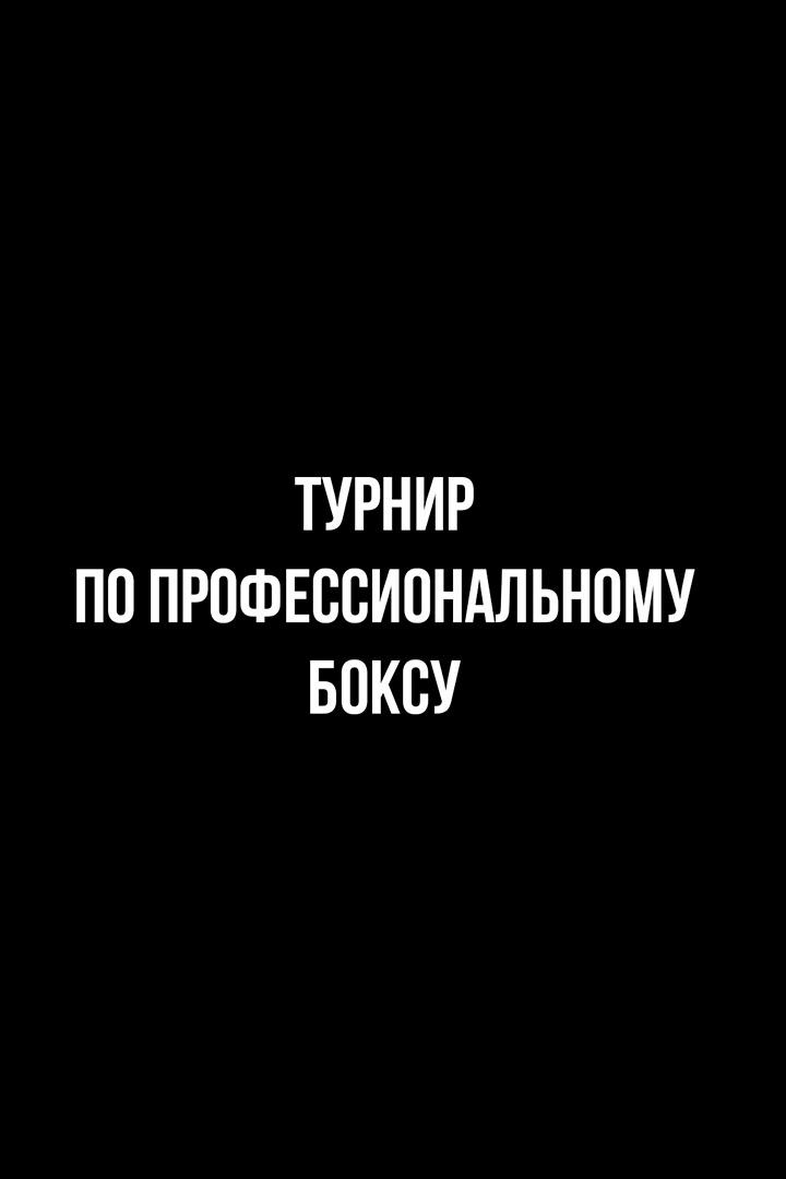 6-раундовый бой в первом полулегком весе (до 55,3 кг).  Бахыт Абдурахимов (Узбекистан) - Магомед Курбанов (Россия)