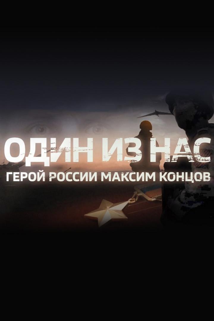 Один из нас. Герой России Максим Концов