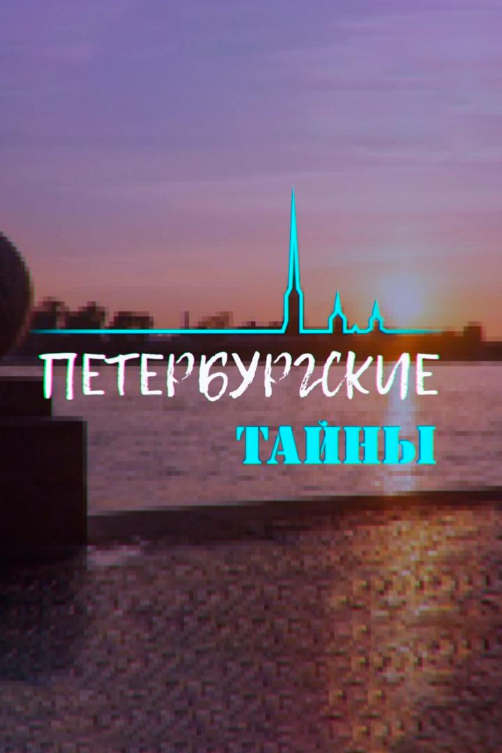 Петербургские тайны