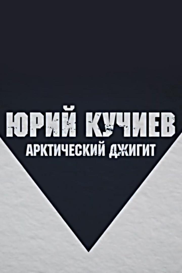 Юрий Кучиев. Арктический джигит