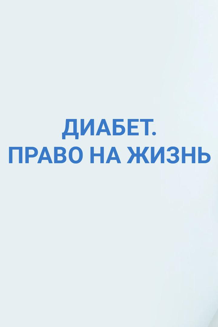 Диабет. Право На Жизнь