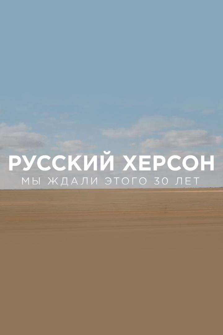 Русский Херсон. Мы ждали этого 30 лет
