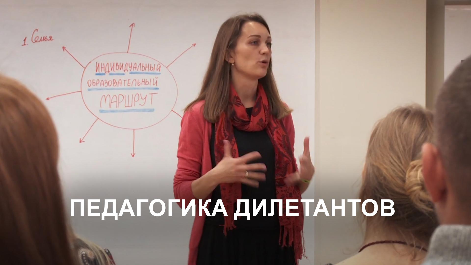 Педагогика дилетантов