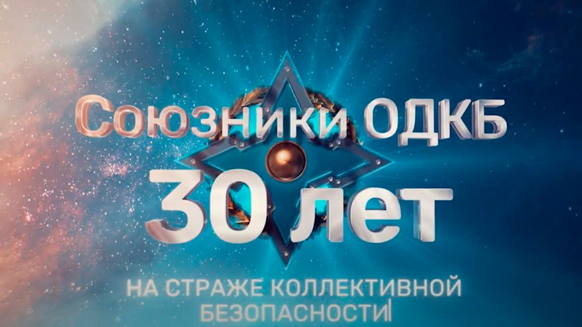 ОДКБ. 30 лет на страже коллективной безопасности