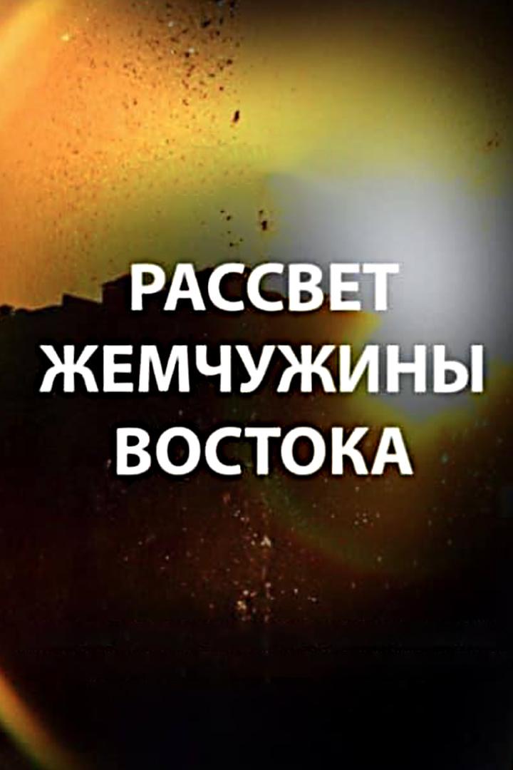 Рассвет жемчужины Востока