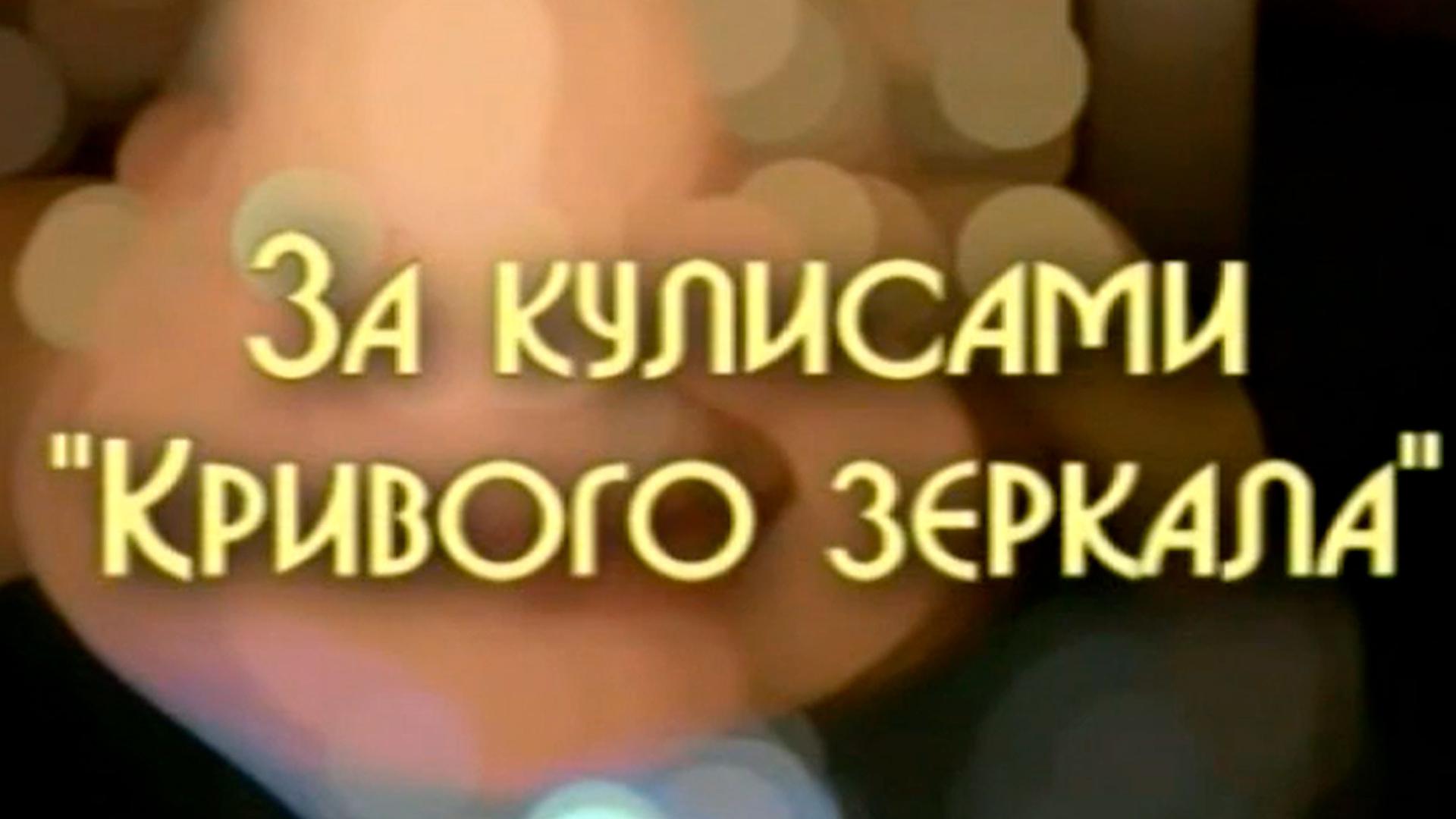 За кулисами "Кривого зеркала"