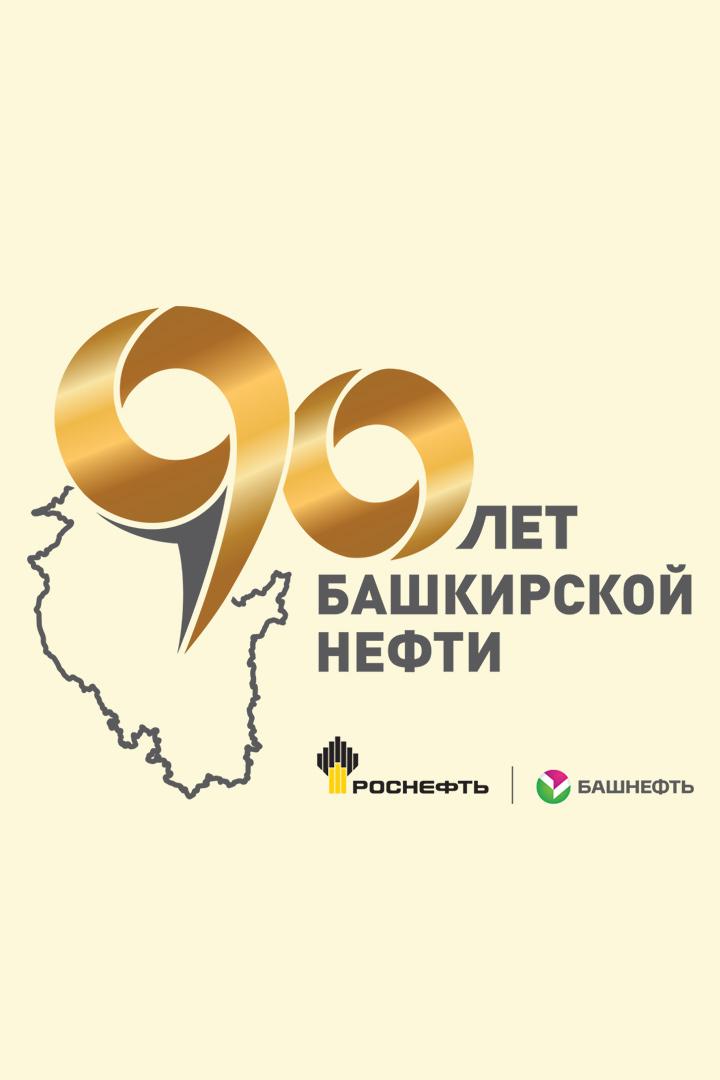 90-летие башкирской нефти