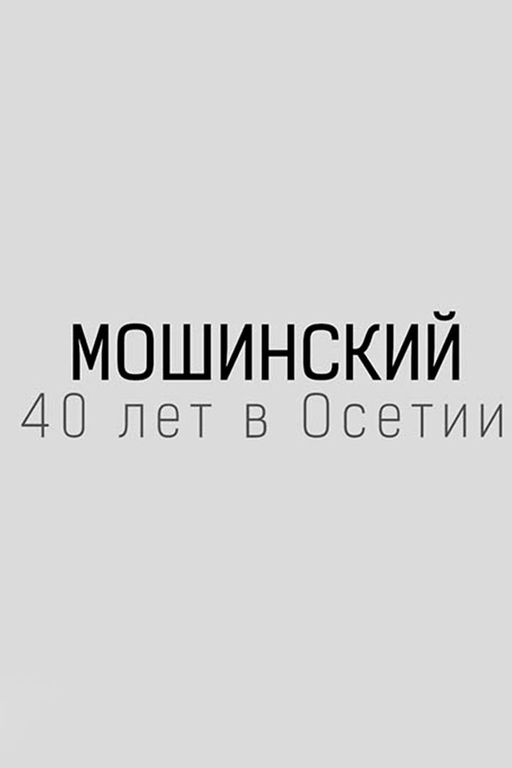 Мошинский. 40 лет в Осетии