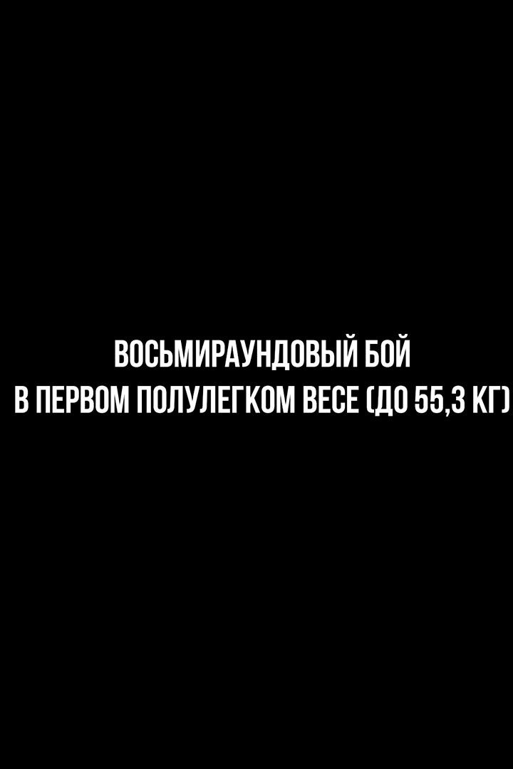 8-раундовый бой в первом полулегком весе (до 55,3 кг). Владимир Никитин (Россия) - Александр Егоров (Украина)