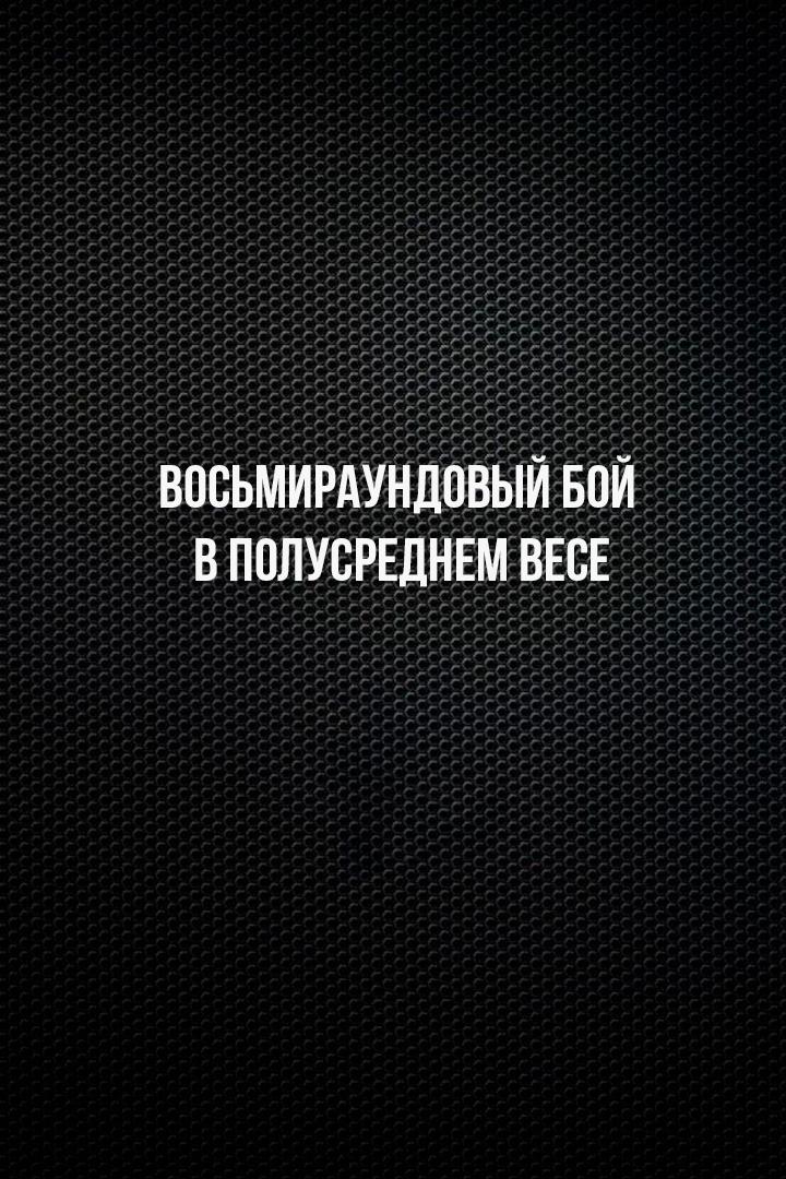 8-раундовый бой в первом полулегком весе (до 55,3 кг). Асрор Вохидов (Таджикистан) - Данило Савченко (Украина)