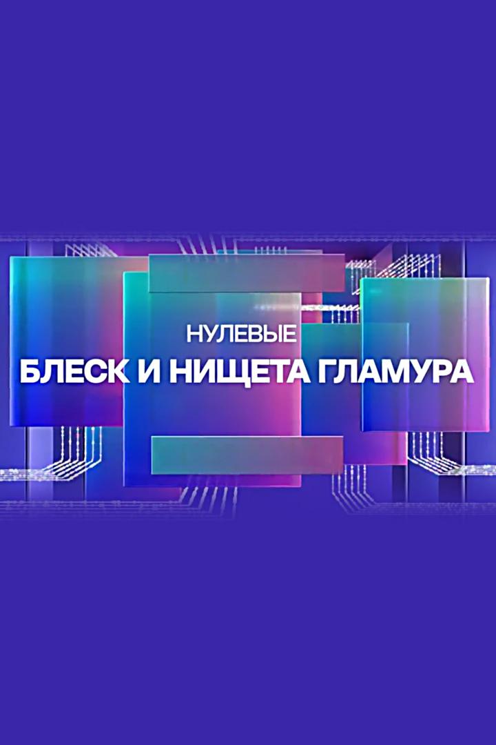 Нулевые. Блеск и нищета гламура