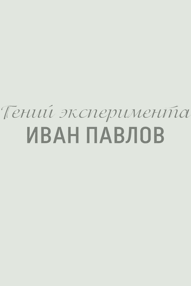 Гений эксперимента Иван Павлов