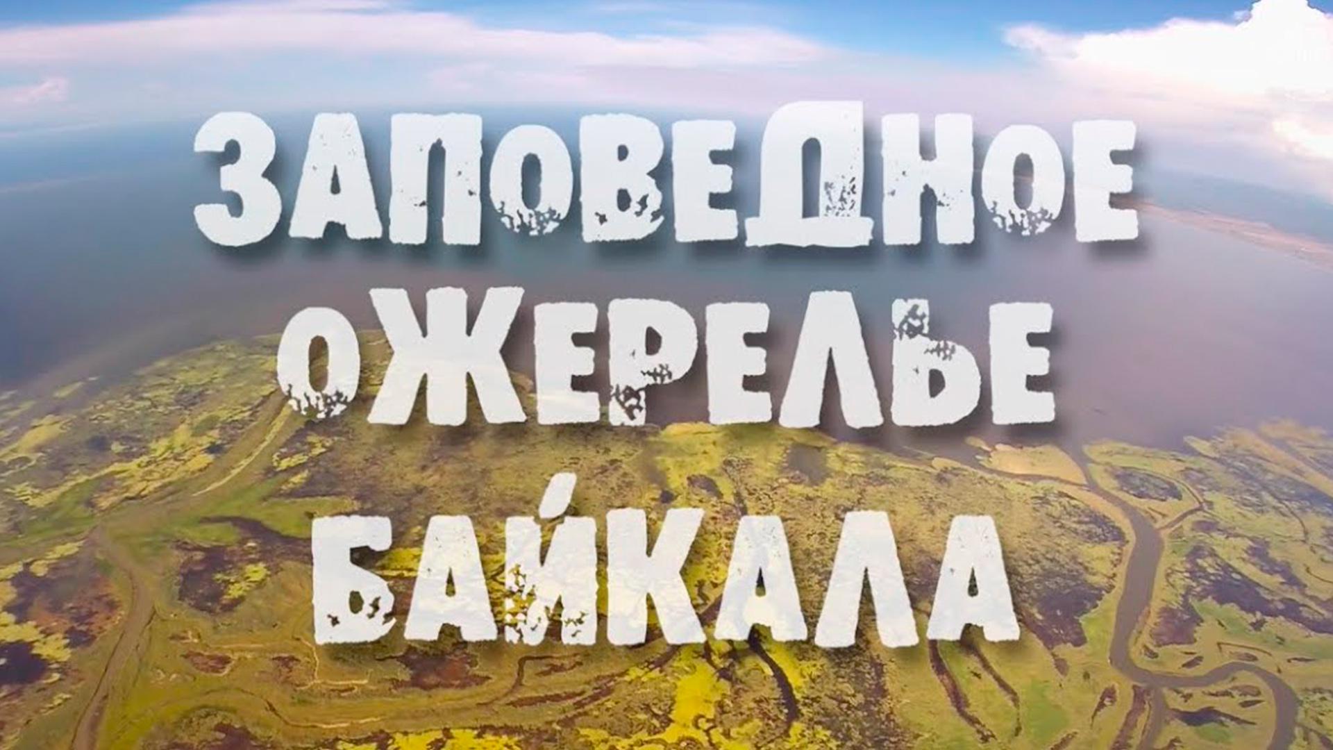 Заповедное ожерелье Байкала